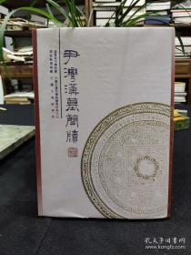 尹湾汉墓简牍 品相完好，连云港市博物馆 编 / 中华书局 / 1997-09  / 精装