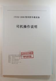 CTCS2-200H型列控车载设备司机操作说明