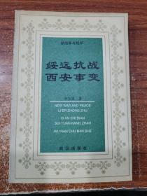 绥远抗战西安事变