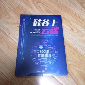 硅谷上云端（速读大师）——从不同角度阐释了“硅谷”“DNA”以及“云端运算”等近年来的热门词汇和话题