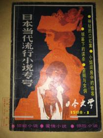 《日本文学》1988年第1期日本当代流行小说专号