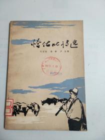 恰佑比诗选（1964年1版1印，85品）