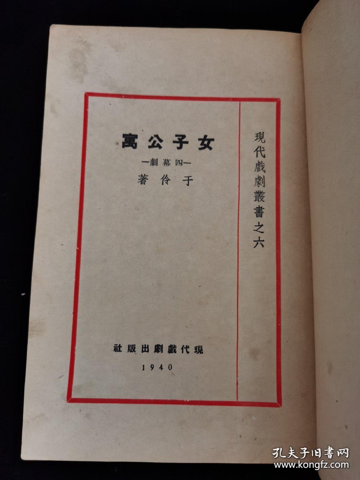 新文学精品:于伶著《女子公寓》国民书店1940年版品佳