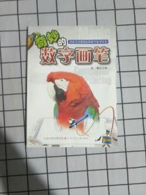 奇妙的数字画笔