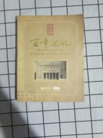 百年记忆（中国银行江苏省分行 1912---2012）