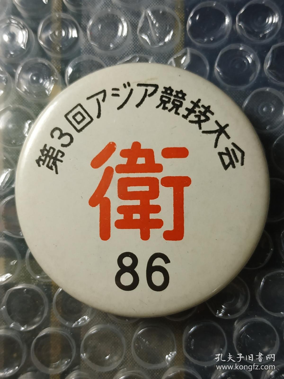 昭和33年（1958年）日本大型徽章一枚 带原盒