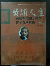 黄埔人生 黄埔军校山东同学传记资料选编 上下册