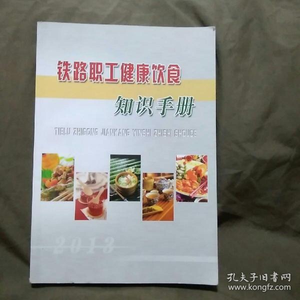铁路职工健康饮食知识手册