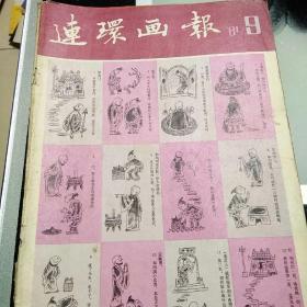 连环画报1981年2， 5 ，6， 8 ，9期。