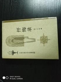 外国古典文学名著选粹-----忏悔录