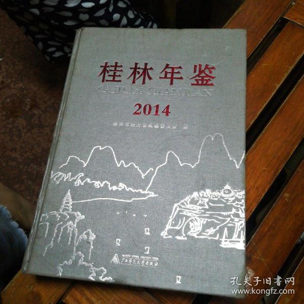 桂林年鉴2014精装