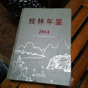 桂林年鉴2014精装