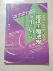 建设工程法规及相关知识
