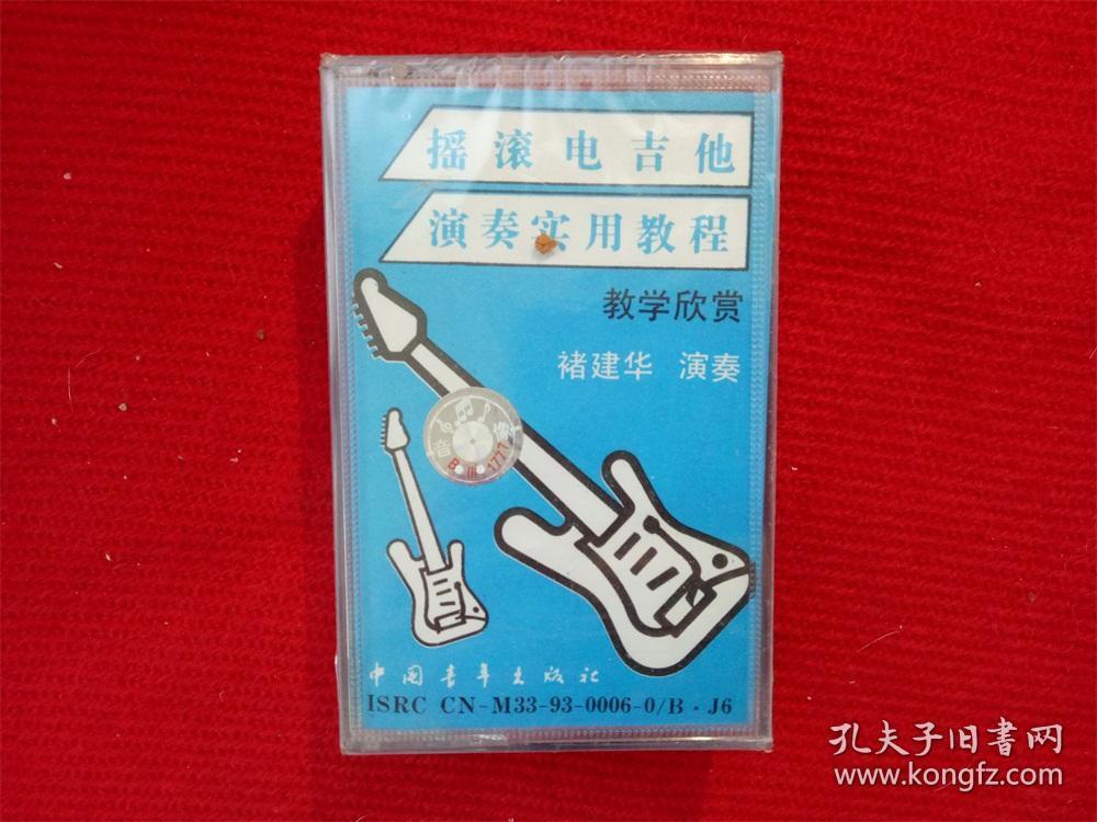 全新未拆【原装正版磁带】摇滚电吉他演奏实用教程双盘褚建华演奏