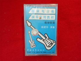 全新未拆【原装正版磁带】摇滚电吉他演奏实用教程双盘褚建华演奏