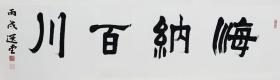 饶宗颐【海纳百川】