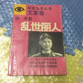 纪实文学丛书文革卷 乱世丽人