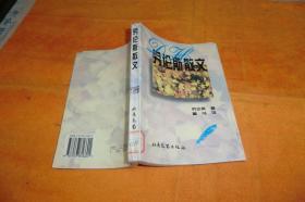 劳伦斯散文 劳伦斯 著 黑马 译 / 北岳文艺出版社 / 1996-11 / 平装馆藏书品见图！