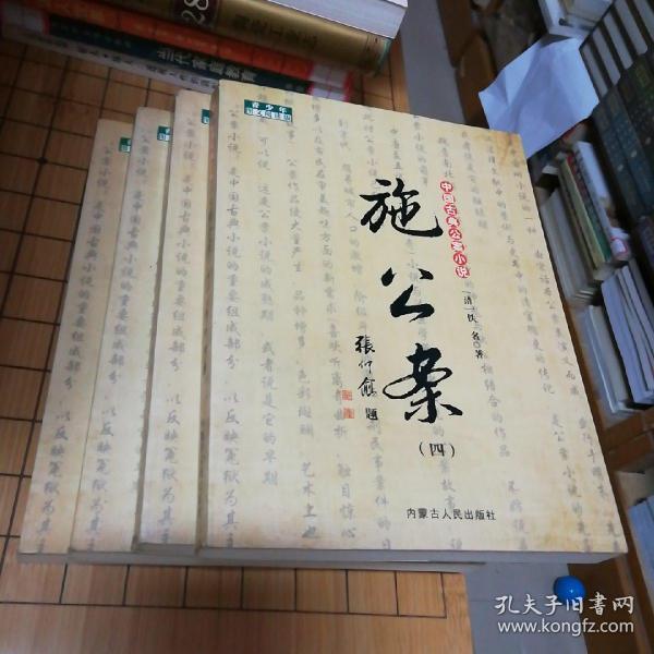 中国古典公案小说：施公案（1-4全）
