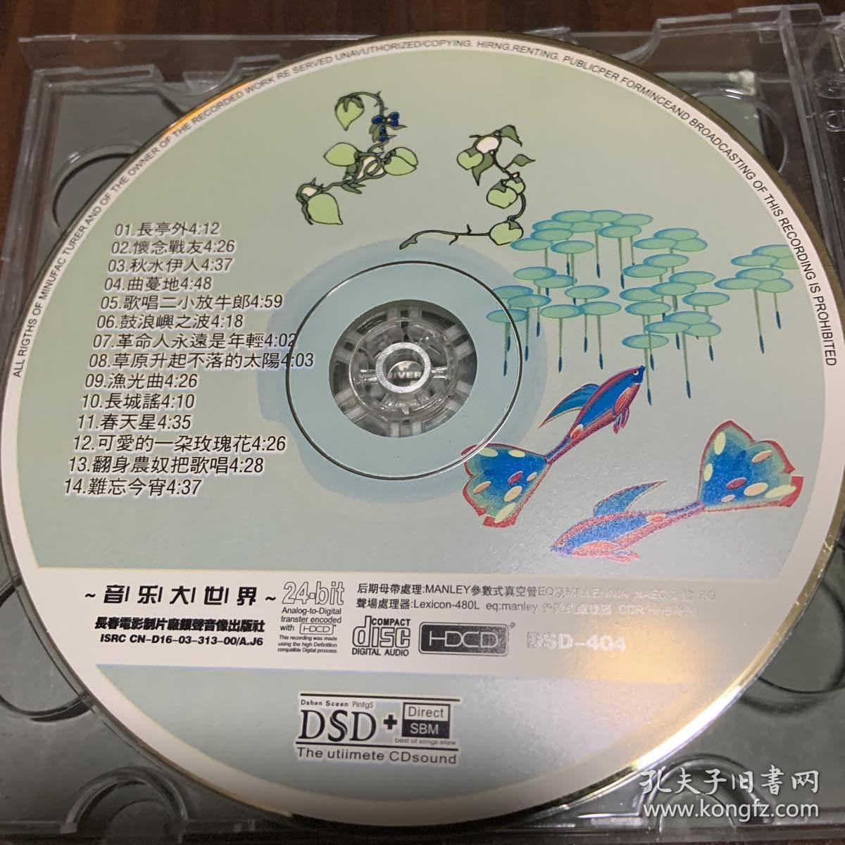 古璇 璇曲蔓地 hdcd DSD 3CD 情已逝 长亭外 听妈妈讲过去的故事