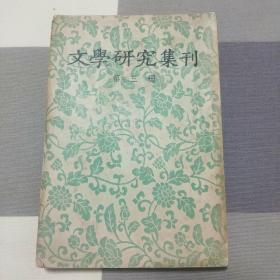 文学研究集刊 （第三册）