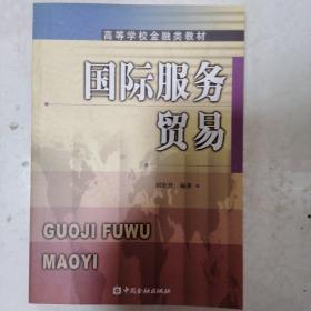 高等学校金融类教材：国际服务贸易