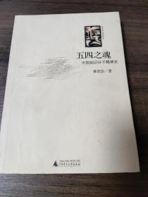 五四之魂：中国知识分子精神史