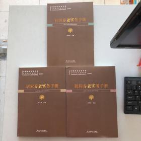 机构养老实务手册+社区养老实务手册+居家养老实务手册