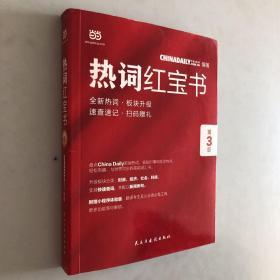 ChinaDaily  热词红宝书（第3版）2019年特别版