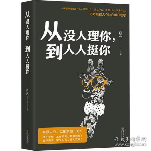 从没人理你，到人人挺你：巧妙操控人心的应用心理学