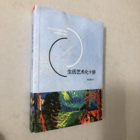 生活艺术化十讲