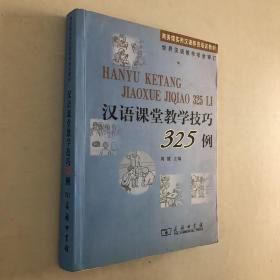 汉语课堂教学技巧325例