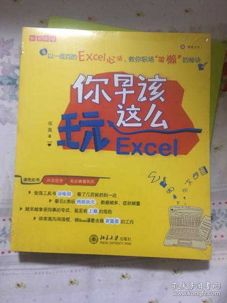 你早该这么玩Excel