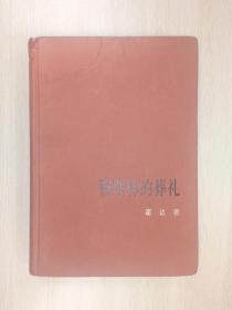 新中国60年长篇小说典藏：穆斯林的葬礼【大32开精装】1版1印