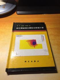 岩石爆破理论模型及数值计算