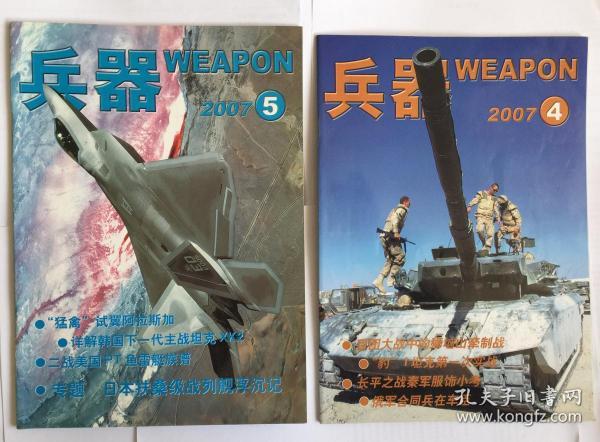 兵器（2007年4、5）