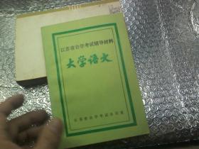江苏省自学考试辅导材料 大学语文