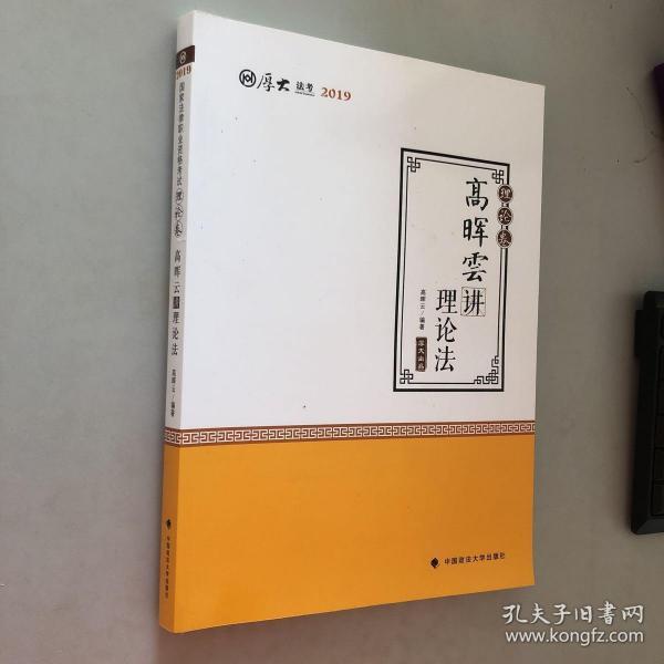 2019司法考试国家法律职业资格考试厚大讲义. 理论卷. 高晖云讲理论法