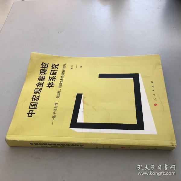 中国宏观金融调控体系研究——基于针对性、 灵活性、前瞻性和协调性的视角（J)