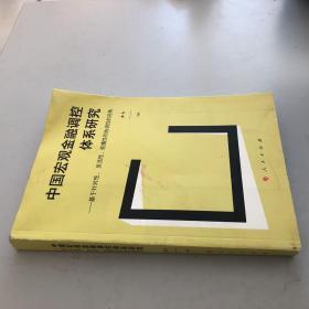 中国宏观金融调控体系研究——基于针对性、 灵活性、前瞻性和协调性的视角（J)