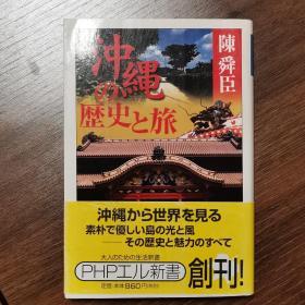 沖縄の歷史と旅（冲绳的历史与旅行）