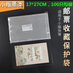 PCCB 明泰 小版张 大版张 邮票保护袋 17*27CM护邮袋 100只/袋