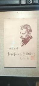 高尔基和儿子的通信
