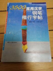 《3500常用汉字钢笔楷行字帖》一版一印