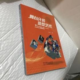 舞台化装造型艺术