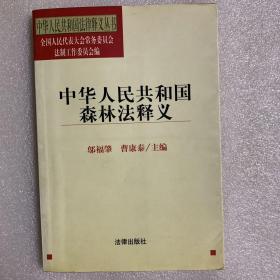 中华人民共和国森林法释义/中华人民共和国法律释义丛书