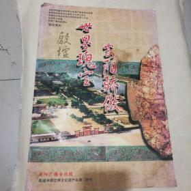 “世界瑰宝 安阳骄傲”殷墟申报世界文化遗产名录 （安阳广播电视报特刊）