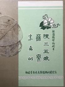 孔网孤品 福建省南安县梨园戏剧团演出节目单 附南音经典戏曲版《三千两金》曲谱