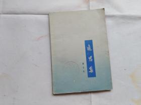 魏传统诗集：追思集。1979年一版一印。盖徐州矿务局工程队图书阅览室章