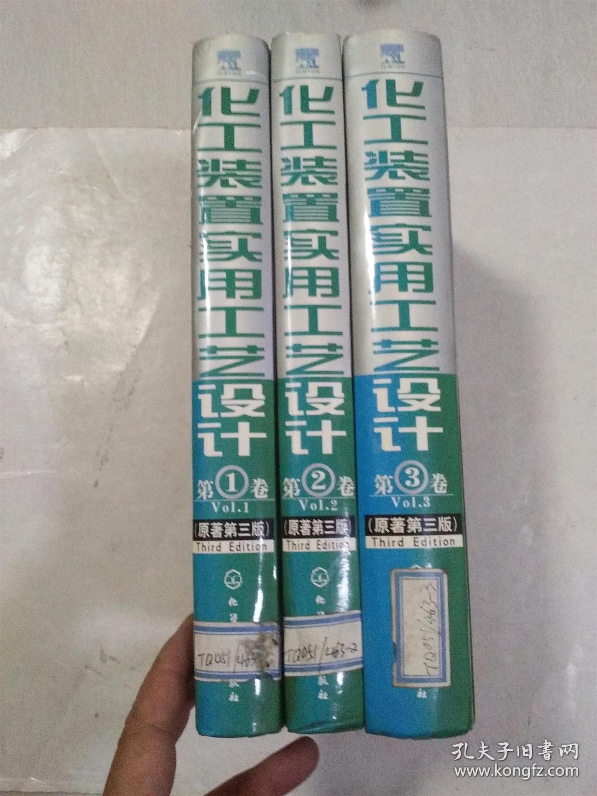 化工装置实用工艺设计（原著第三版 第一，二，三卷）3本合售